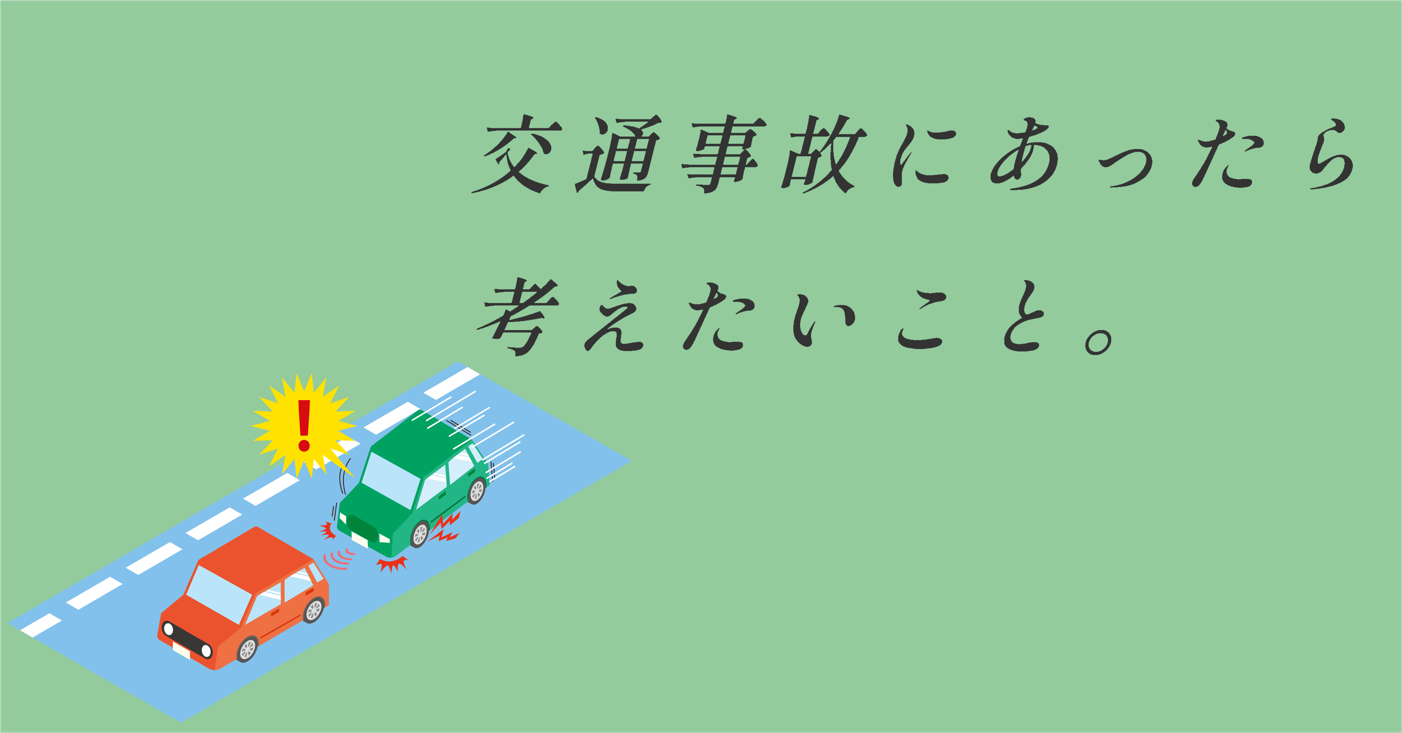 交通事故　弁護士